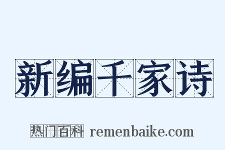 新编千家诗是什么意思的图片